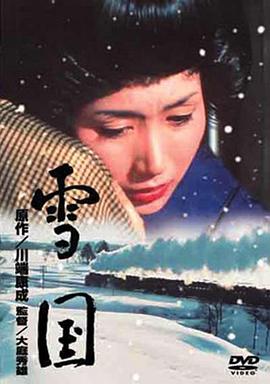 雪国1965[电影解说]海报剧照