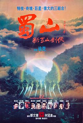 蜀山：新蜀山剑侠1983[电影解说]海报剧照