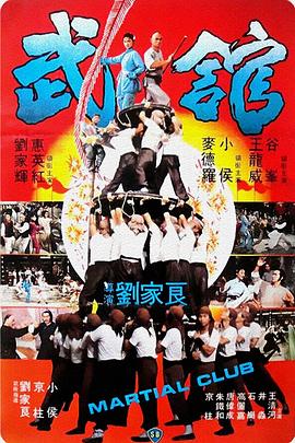 武馆1981[电影解说]海报剧照