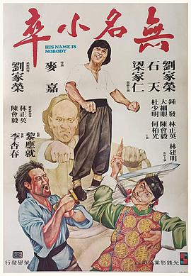 无名小卒1979[电影解说]海报剧照