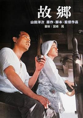 故乡1972[电影解说]海报剧照