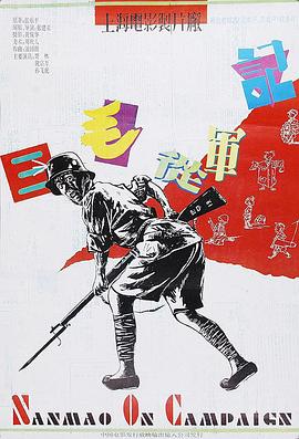 三毛从军记1992[电影解说]