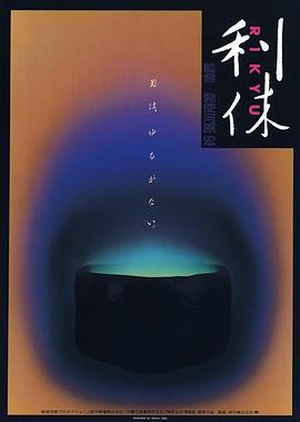 利休1989[电影解说]海报剧照