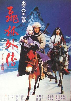 飞狐外传1993[电影解说]海报剧照