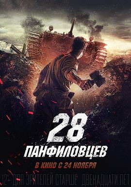 潘菲洛夫28勇士[电影解说]海报剧照