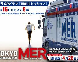 TOKYO MER～隅田川mission～海报剧照