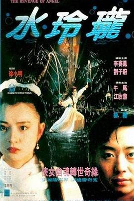 水玲珑1990海报剧照