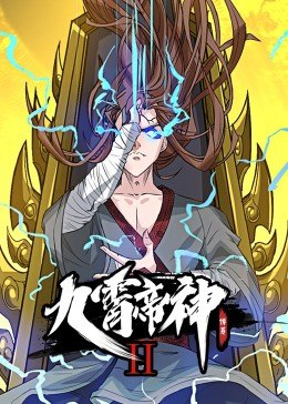 动态漫画·九霄帝神第二季海报剧照