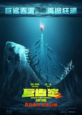 巨齿鲨2：深渊[预告片]海报剧照