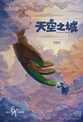 天空之城[预告片]海报剧照