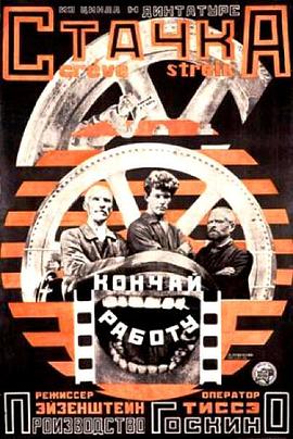 罢工1925海报剧照