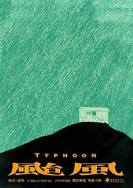 台风1962海报剧照