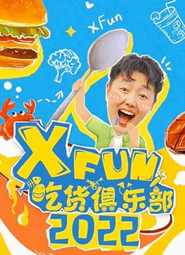 2022XFun吃货俱乐部海报剧照