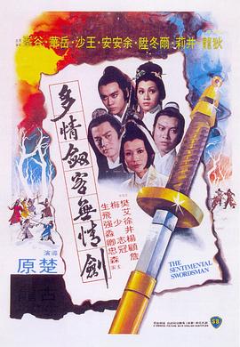 多情剑客无情剑1977[电影解说]海报剧照