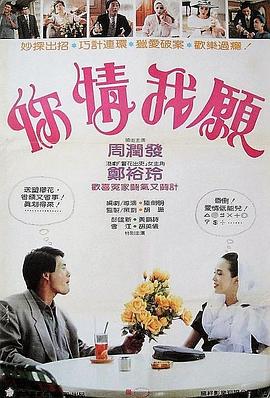 你情我愿1986海报剧照