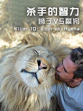 杀手的智力：狮子VS鬣狗海报剧照