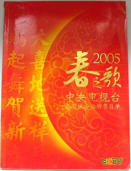 2005年中央电视台春节联欢晚会海报剧照