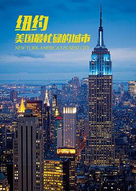 纽约：美国最繁忙的城市海报剧照
