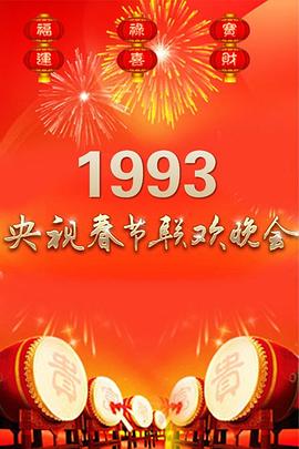 1993年中央电视台春节联欢晚会海报剧照