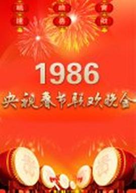 1986年中央电视台春节联欢晚会海报剧照