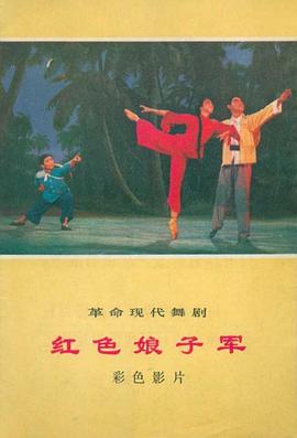 红色娘子军1971海报剧照