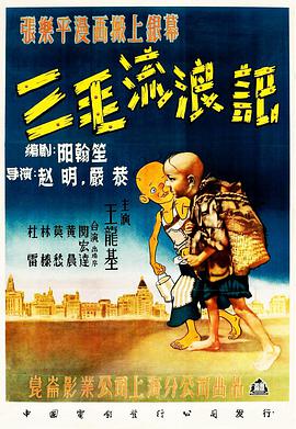 三毛流浪记1949海报剧照