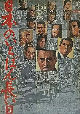日本最长的一天1967海报剧照