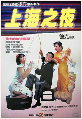 上海之夜1984海报剧照