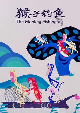 猴子钓鱼海报剧照
