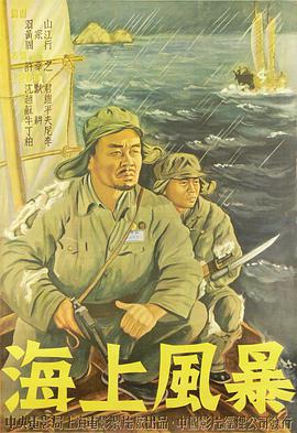 海上风暴1951海报剧照