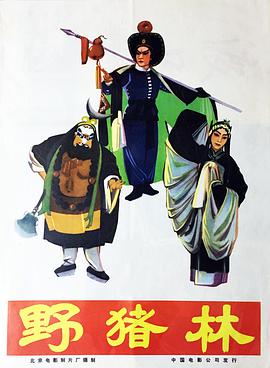 野猪林1962海报剧照