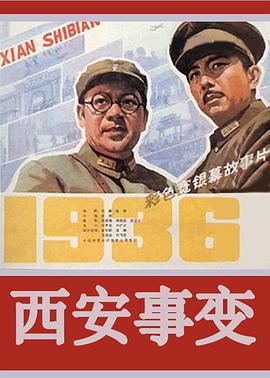 西安事变1981海报剧照