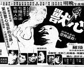 兽心1982海报剧照