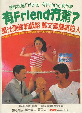 有Friend无惊1984海报剧照