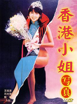 香港小姐写真1987海报剧照