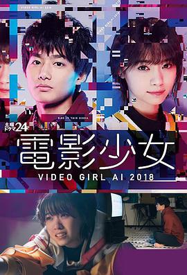 电影少女2018 電影少女～VIDEO GIRL AI 2018～海报剧照