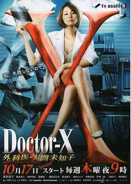 X医生：外科医生大门未知子 第二季海报剧照