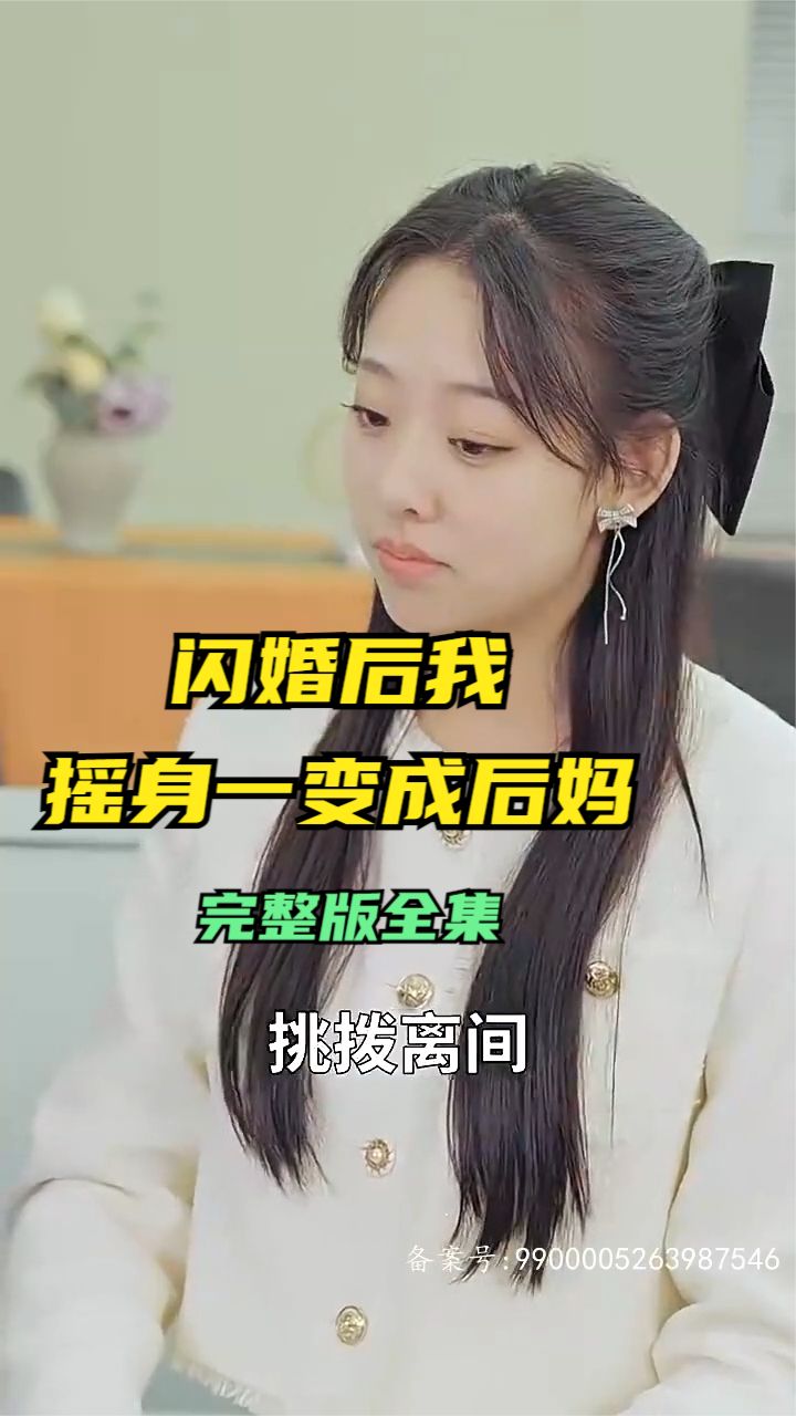 闪婚后，我摇身一变成后妈海报剧照