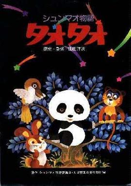 熊猫的故事[电影解说]海报剧照
