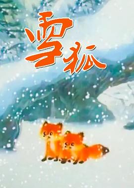 雪狐1998[电影解说]海报剧照