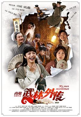 武林外传2011[电影解说]海报剧照