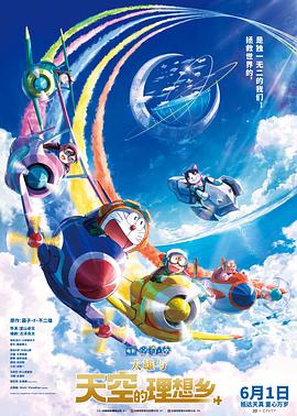 哆啦A梦：大雄与天空的理想乡[电影解说]海报剧照