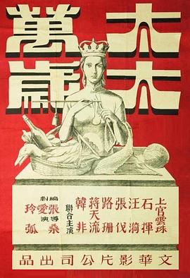 太太万岁1947[电影解说]海报剧照