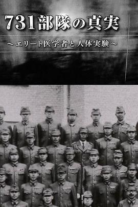 731部队的真相：精英“医者”与人体试验海报剧照