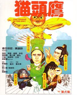 猫头鹰1981[电影解说]海报剧照