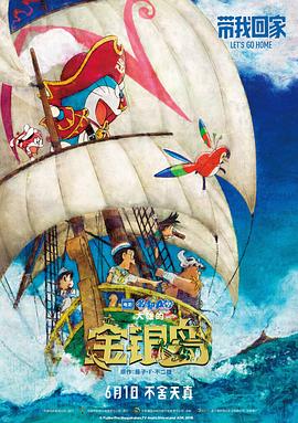 哆啦A梦：大雄的金银岛[电影解说]海报剧照