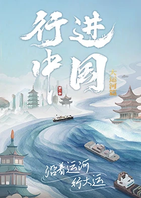行进中国第三季海报剧照