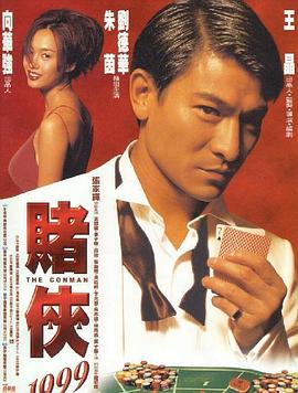 赌侠1999【影视解说】海报剧照