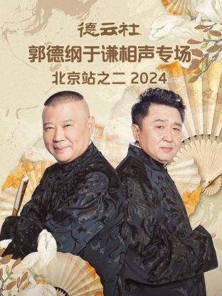 德云社郭德纲于谦相声专场北京站之二2024海报剧照