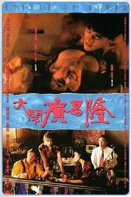 大闹广昌隆1993粤语海报剧照